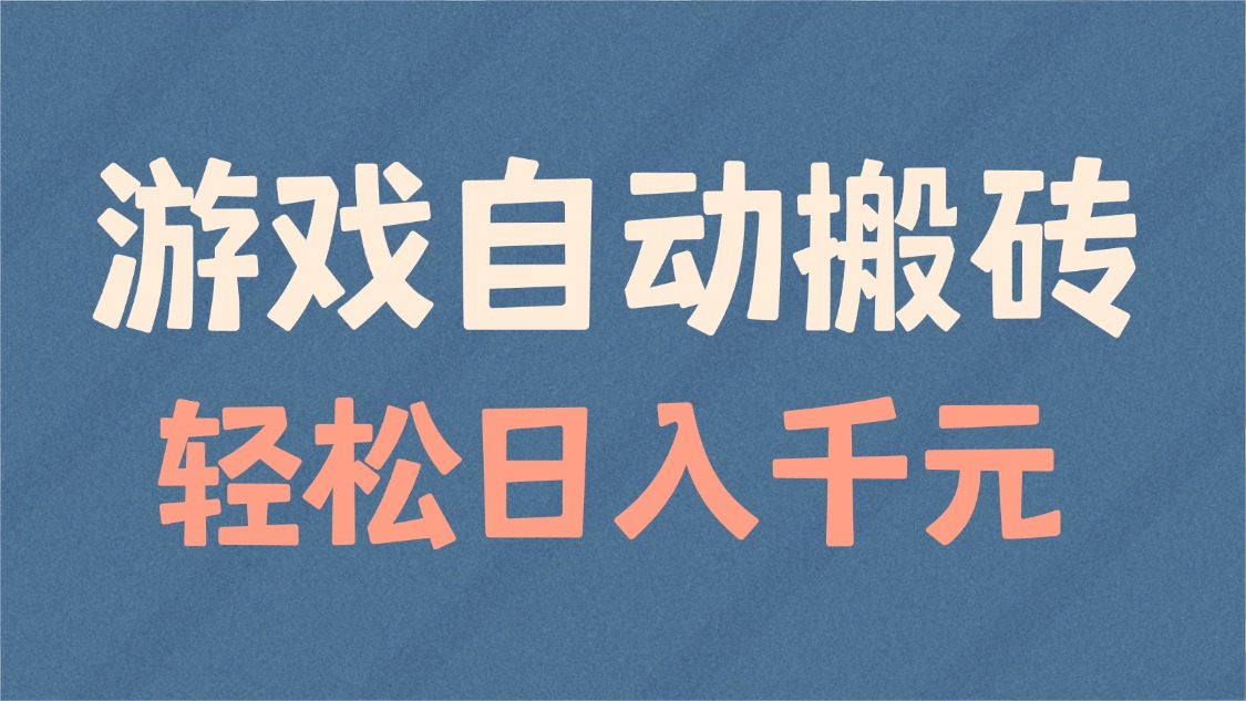游戏自动搬砖，轻松日入1000+ 适合矩阵操作_菜菜笔记