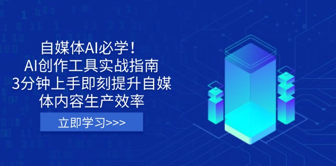 自媒体AI必学！AI创作工具实战指南，3分钟上手即刻提升自媒体内容生产效率_菜菜笔记