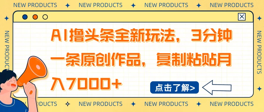 AI撸头条全新玩法，3分钟一条原创作品，复制粘贴月入7000+_菜菜笔记