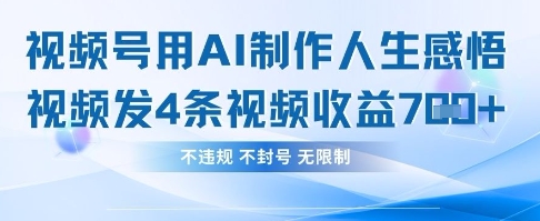 用AI做人生感悟视频，4条视频当天收益782_菜菜笔记