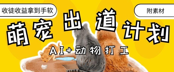 AI+动物打工，治愈系萌宠出道计划，收徒变现到手软_菜菜笔记