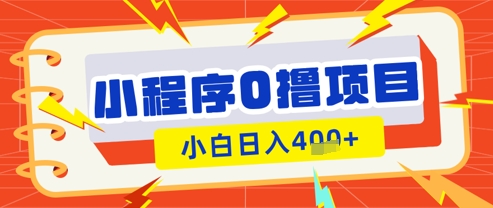 微信小程序小游戏0撸看广告挣收益，小白日入多张_菜菜笔记