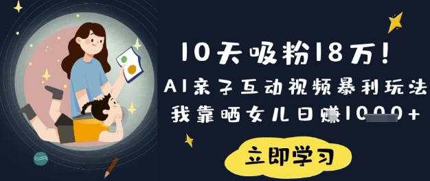 10天吸粉18W！AI亲子互动视频暴利玩法，我靠晒女儿日入数张_菜菜笔记