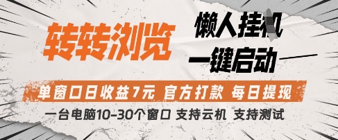 转转浏览挂G项目，单窗口日收益7元，每日提现，官方打款，支持测试【揭秘】_菜菜笔记