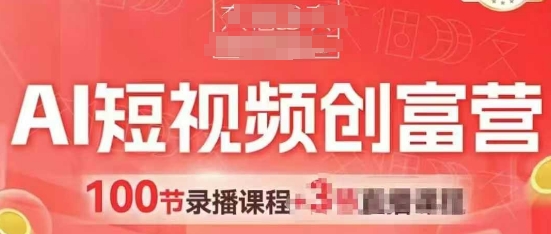 AI短视频创富营，AI+短视频，跑通视频带货，引爆门店获客_菜菜笔记