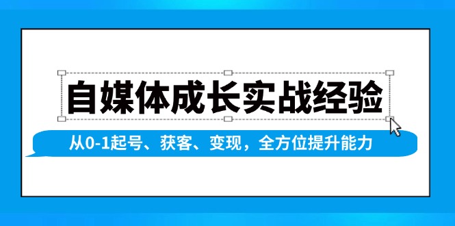 自媒体成长实战经验，从0-1起号、获客、变现，全方位提升能力_菜菜笔记