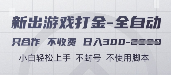 游戏打金全自动，只合作不收费，日入3张+，小白轻松上手，不封号不使用脚本【揭秘】_菜菜笔记