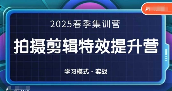 2025春季拍剪全能集训营，拍摄剪辑特效提升营_菜菜笔记