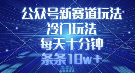 公众号新赛道玩法，冷门玩法，每天十分钟，条条10w+_菜菜笔记