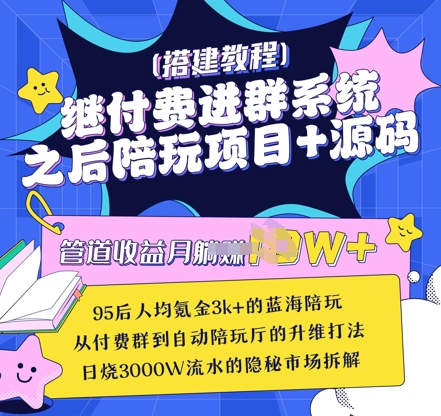 继付费进群系统之后，陪聊系统搭建教程+源码以及变现思路_菜菜笔记