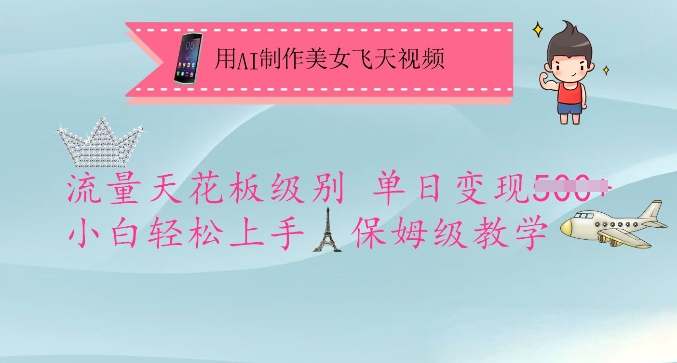 用AI制作美女飞天视频，流量天花板级别，单日变现5张+小白轻松上手，保姆级教学_菜菜笔记