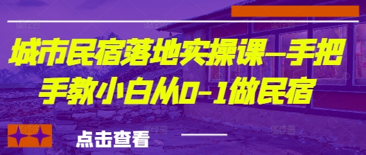城市民宿落地实操课—手把手教小白从0-1做民宿_菜菜笔记