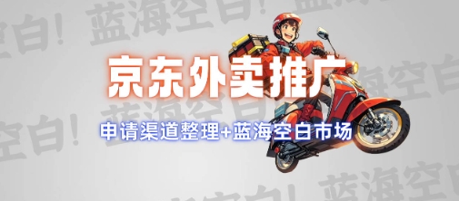 京东外卖推广项目_蓝海市场+推广思路+申请渠道【揭秘】_菜菜笔记