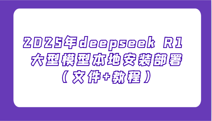 2025年deepseek R1 大型模型本地安装部署(文件+教程)，新手也能快速上手！_菜菜笔记