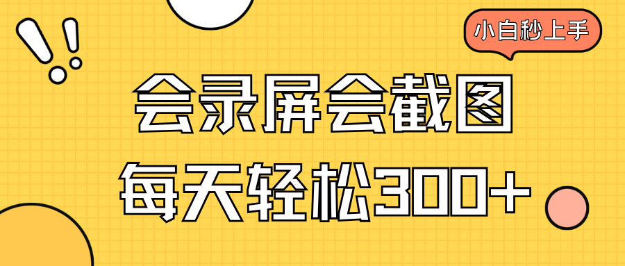 会录屏会截图，小白半小时上手，一天轻松300+_菜菜笔记