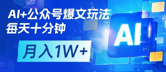 AI+公众号爆文玩法，每天十分钟，批量矩阵操作，月入1W+_菜菜笔记