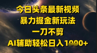 今日头条最新美女视频暴力掘金新玩法，一刀不剪，AI辅助轻松日入1k+_菜菜笔记