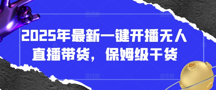 2025年最新一键开播无人直播带货，保姆级干货_菜菜笔记