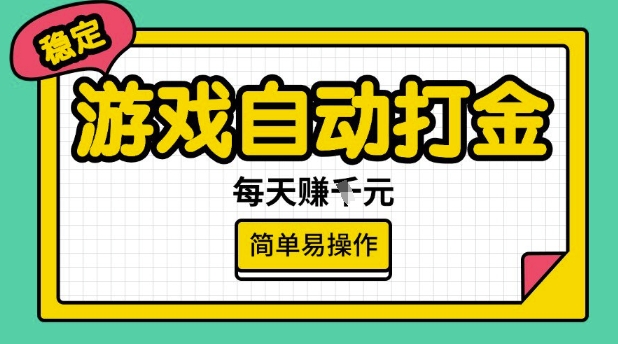 游戏自动打金搬砖项目，每天收益多张，很稳定，简单易操作【揭秘】_菜菜笔记
