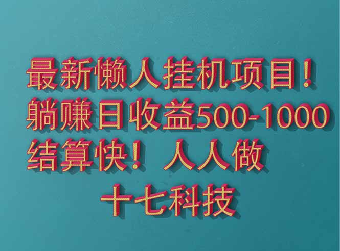 2025最新懒人挂机项目！长久稳定，解放双手！单日收益500+_菜菜笔记