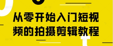 从零开始入门短视频的拍摄剪辑教程_菜菜笔记