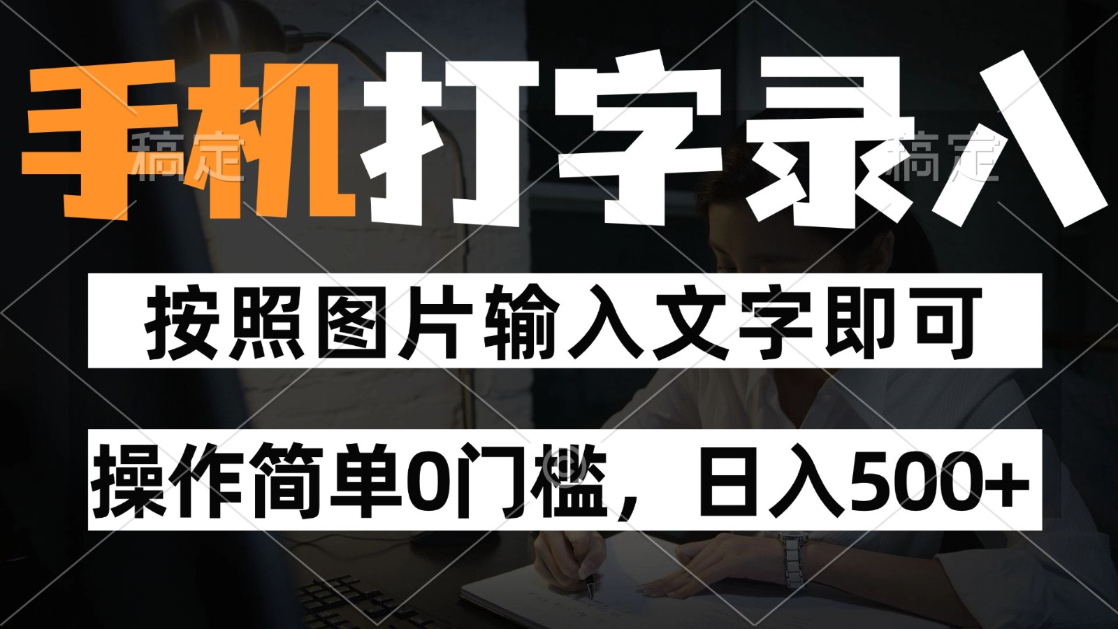 纯手机打字录入项目，按照图片的字输入即可 ，操作简单零门槛24小时都可以做_菜菜笔记