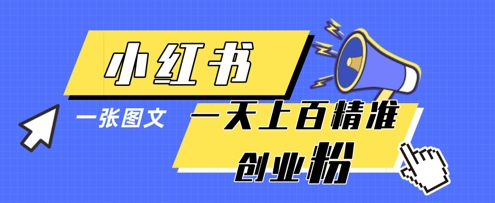 小红书模版一张图片一天轻松引流上百创业粉_菜菜笔记