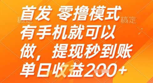 首发零撸模式，有手机就可以做，提现秒到账单日收益2张+【揭秘】_菜菜笔记