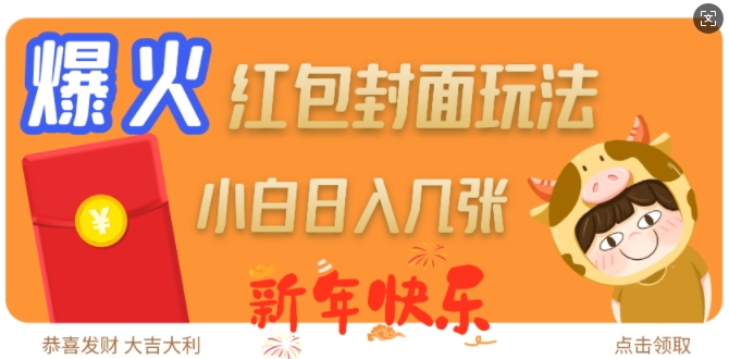 爆火新年红包封面玩法，日入几张_菜菜笔记