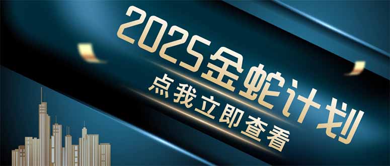 金蛇计划 情感掘金 利用软件一键制作情感视频，同时发布四大体平台_菜菜笔记