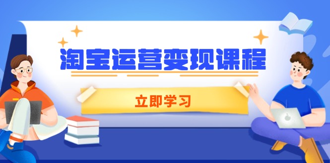 淘宝运营变现课程，涵盖店铺运营、推广、数据分析，助力商家提升_菜菜笔记