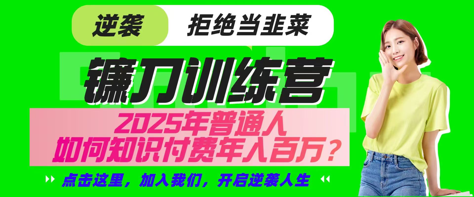 镰刀训练营超级IP合伙人，25年普通人如何通过“知识付费”实现逆袭_菜菜笔记