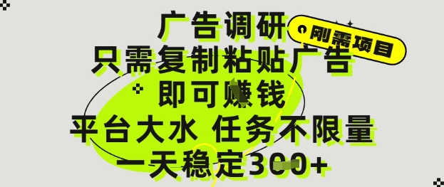 广告调研项目，只需复制粘贴广告即可挣钱，平台大水，任务不限量，一天3张【揭秘】_菜菜笔记