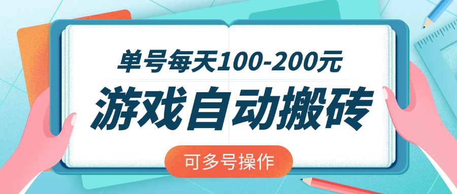 游戏全自动搬砖，单号每天100-200元，可多号操作_菜菜笔记