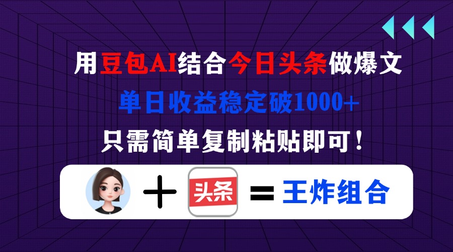 用豆包结合今日头条做爆文，单日收益稳定破1000+，只需简单复制粘贴即可！_菜菜笔记