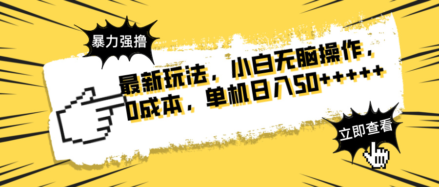 最新玩法 广告暴力强撸 傻瓜式操作 无需养鸡 矩阵式操作 可无限放大 单…_菜菜笔记