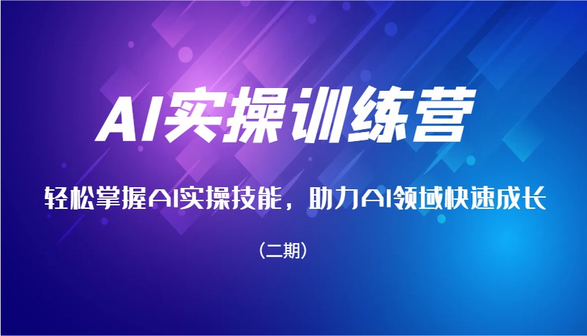 AI实操训练营，轻松掌握AI实操技能，助力AI领域快速成长(二期)_菜菜笔记
