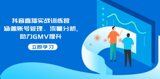 抖音直播实战训练营：涵盖账号管理、流量分析, 助力GMV提升2_菜菜笔记