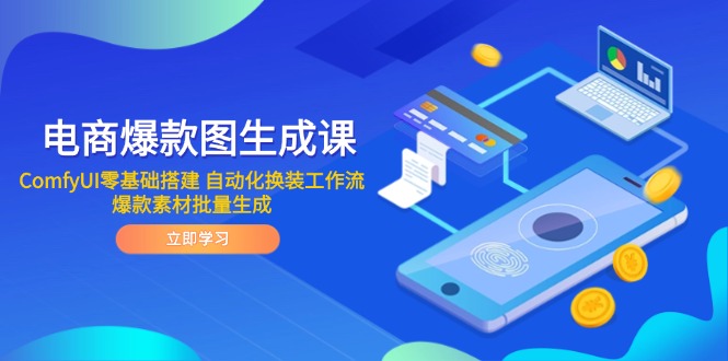电商爆款图生成课 ComfyUI零基础搭建 自动化换装工作流 爆款素材批量生成_菜菜笔记