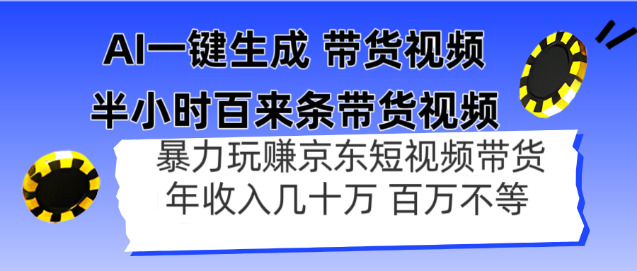 AI一键生成 半小时百来条带货视频，暴力玩赚京东带货，年入几十百万不等_菜菜笔记