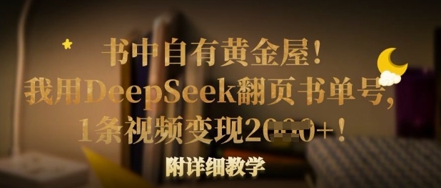 书中自有黄金屋！我用DeepSeek翻页书单号，1条视频变现多张！附详细教学_菜菜笔记
