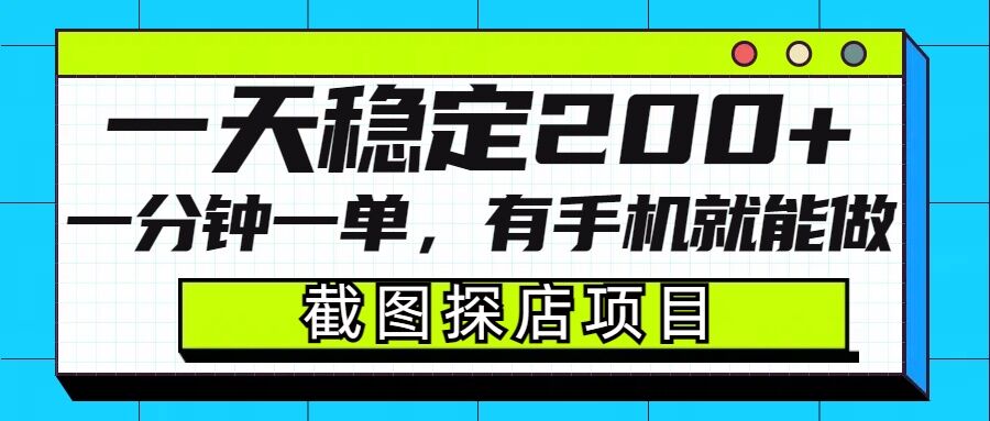 截图探店项目，一分钟一单，有手机就能做，一天稳定200+_菜菜笔记