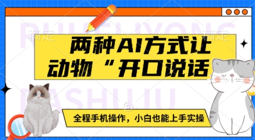 两种AI方式让动物“开口说话”  全程手机操作，小白也能上手实操_菜菜笔记