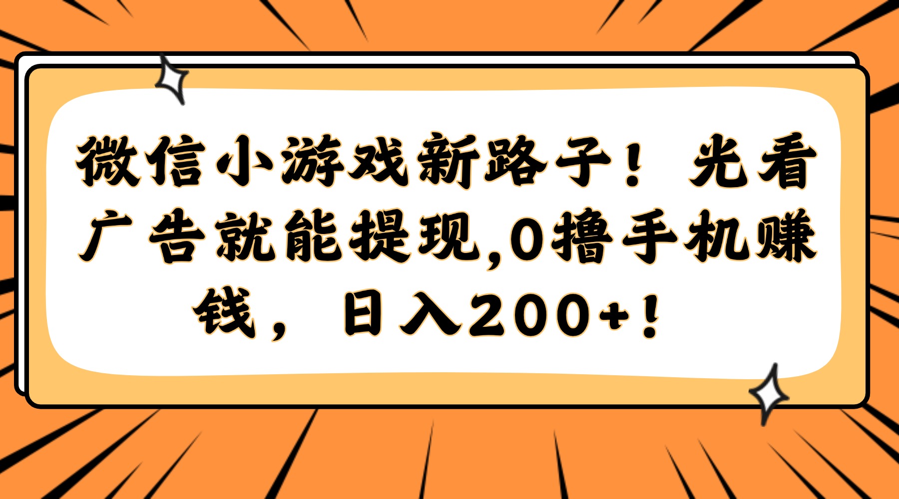 微信小游戏新路子！光看广告就能提现，0撸手机赚钱，日入200+！_菜菜笔记
