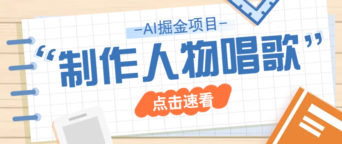 2025最新声音克隆玩法，历史人物唱歌视频，趣味十足，轻松涨粉_菜菜笔记