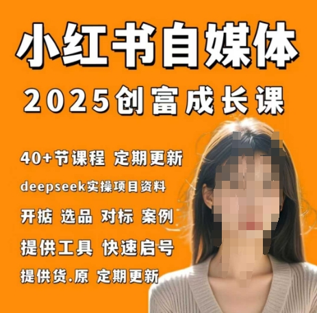 小红书电商自媒体创富课2.0版，实战打卡笔记训练营_菜菜笔记