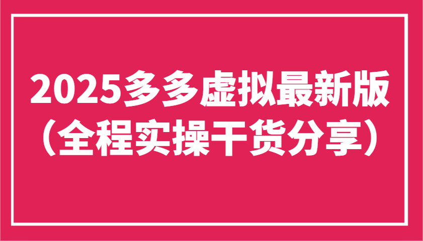 2025多多虚拟最新版(全程实操干货分享)工作室可以批量复制，主打一个稳定_菜菜笔记