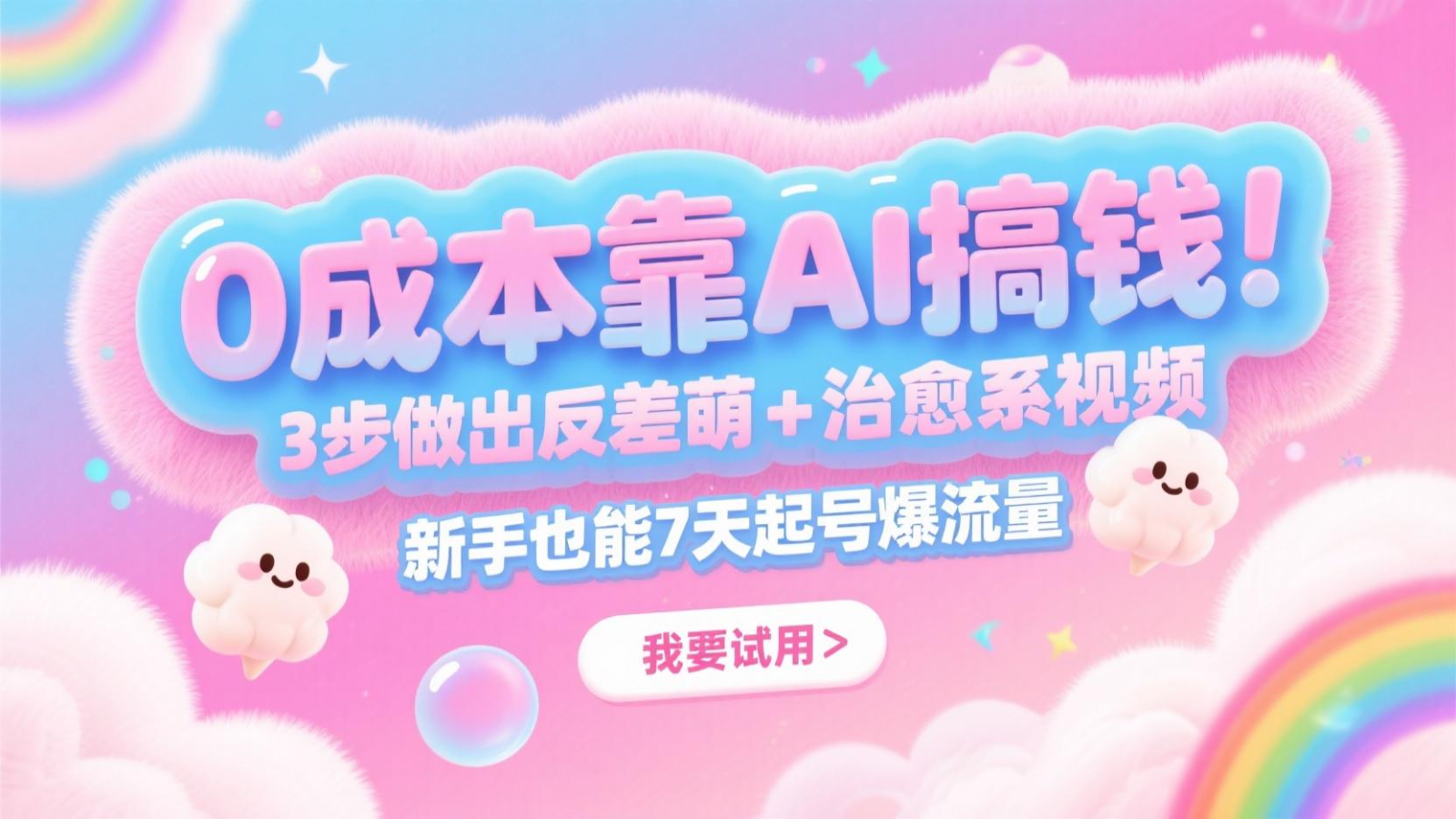 0成本靠AI搞钱！3步做出反差萌+治愈系视频，新手也能7天起号爆流量，月入5位数_菜菜笔记