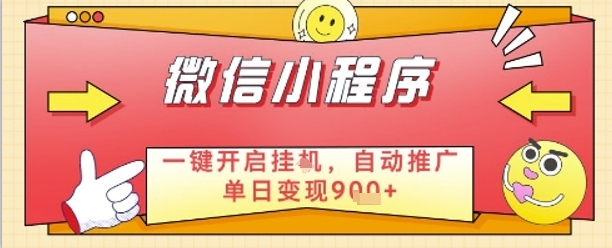 最新微信小程序一键开启挂G，自动推广单日变现9张+，实现睡后都在挣米【揭秘】_菜菜笔记
