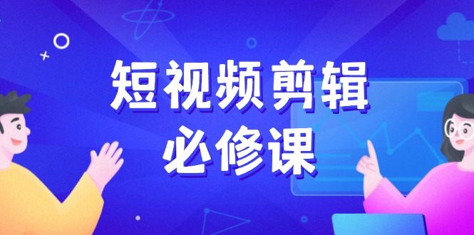 短视频剪辑必修课，百万剪辑师成长秘籍，找素材、拆片、案例拆解_菜菜笔记